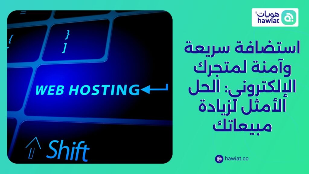 استضافة سريعة وآمنة لمتجرك الإلكتروني