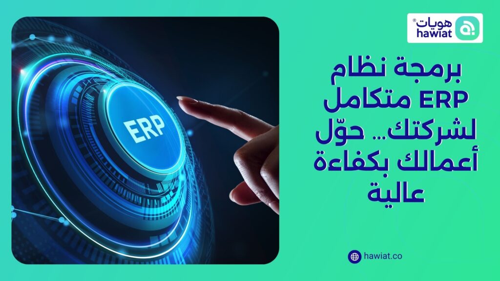 برمجة نظام ERP متكامل