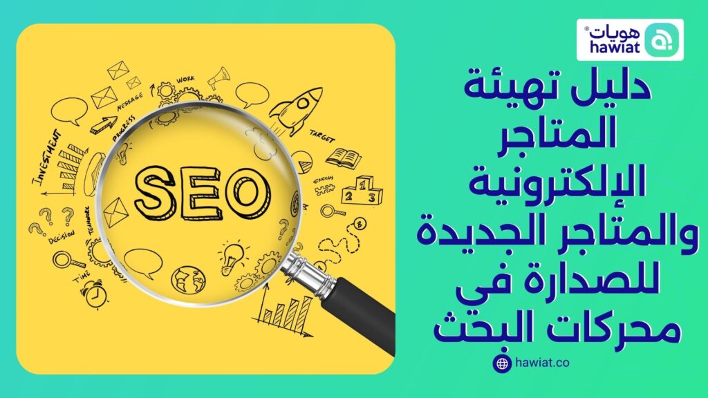 دليل تهيئة المتاجر الإلكترونية للصدارة في محركات البحث