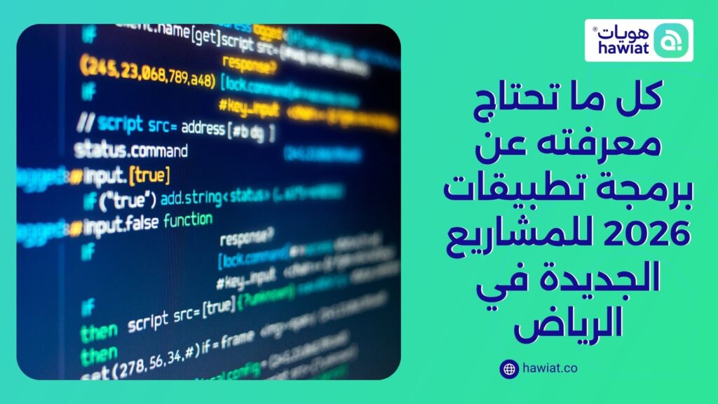 برمجة تطبيقات 2026 للمشاريع الجديدة في الرياض