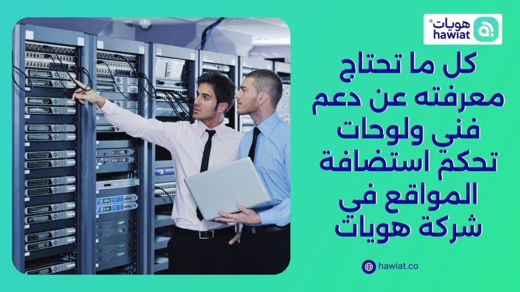 دعم فني ولوحات تحكم استضافة المواقع