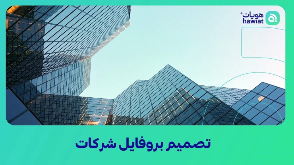 شركة تصميم هوية تجارية في السعودية