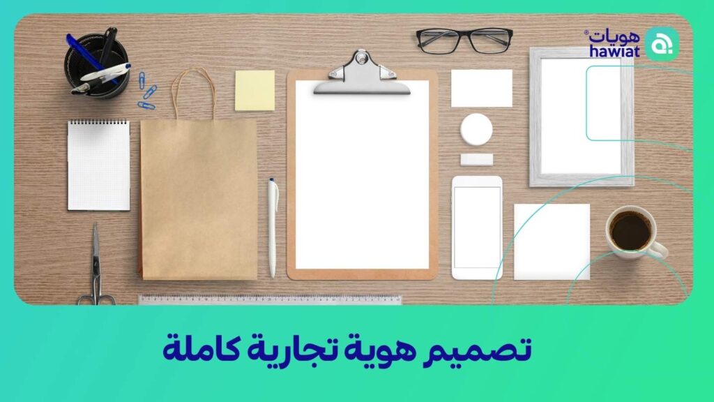 شركة تصميم هوية تجارية في السعودية