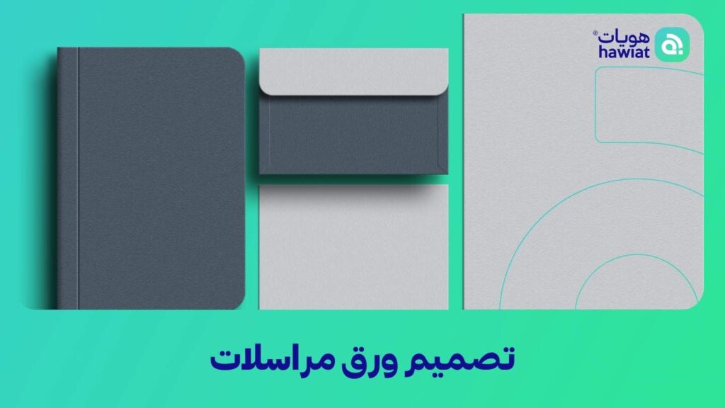 تصميم ورق مراسلات