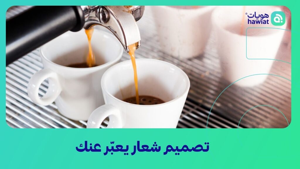 شركة تصميم شعارات وهوية تجارية