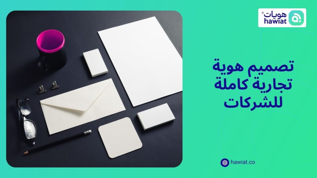تصميم هوية تجارية