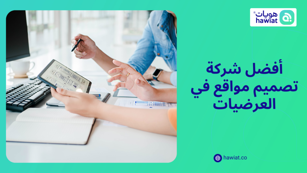 شركة تصميم مواقع في العرضيات