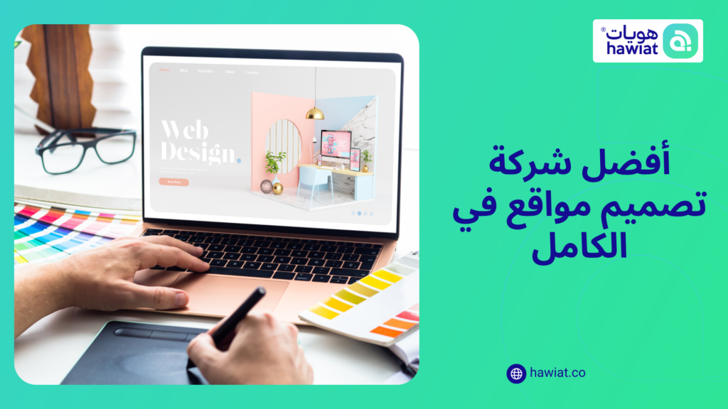 شركة تصميم مواقع في الكامل