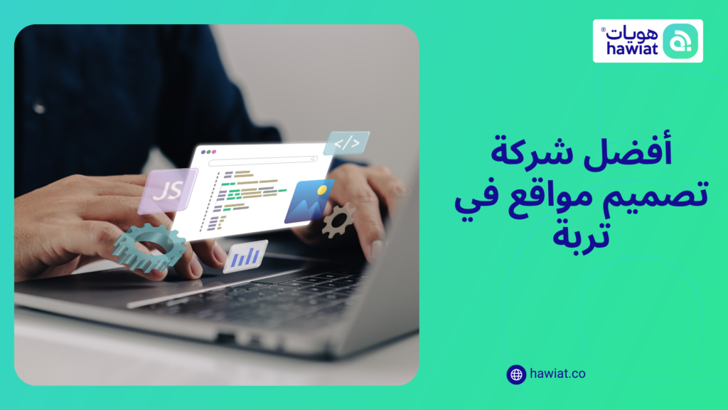 شركة تصميم مواقع في تربة