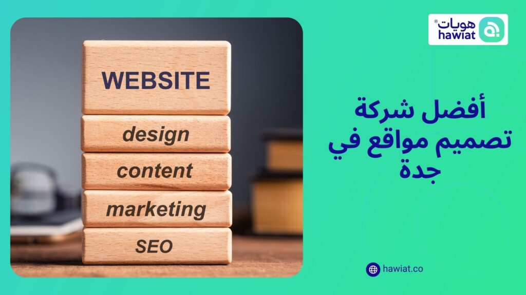 شركة تصميم مواقع في جدة