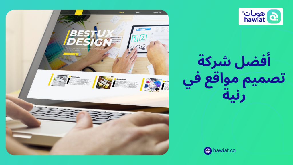 شركة تصميم مواقع في رنية