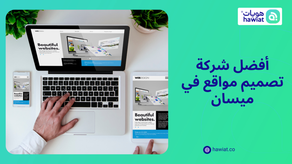 شركة تصميم مواقع في ميسان