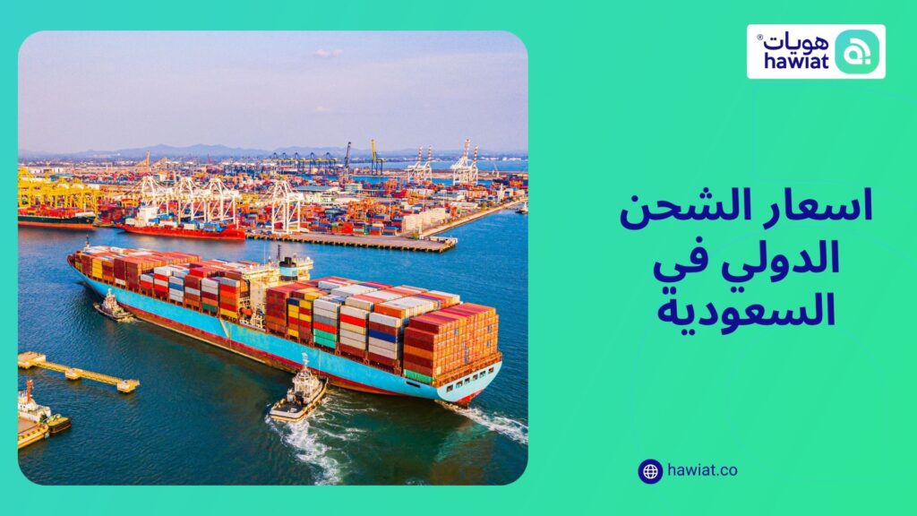 أسعار الشحن الدولي في السعودية