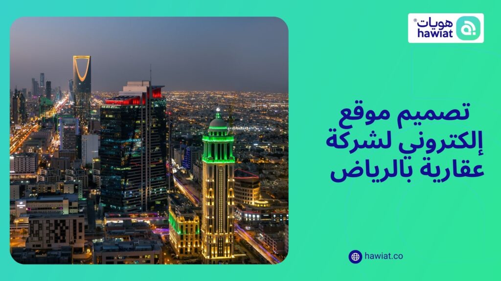 أفضل شركة تصميم مواقع إلكترونية في الرياض