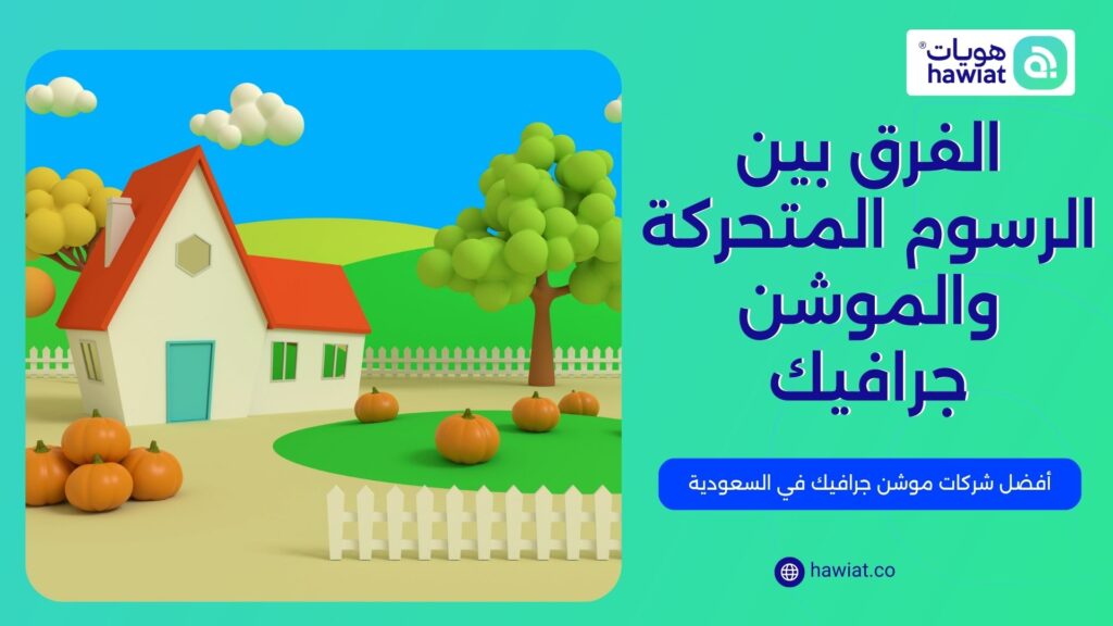 الموشن جرافيك