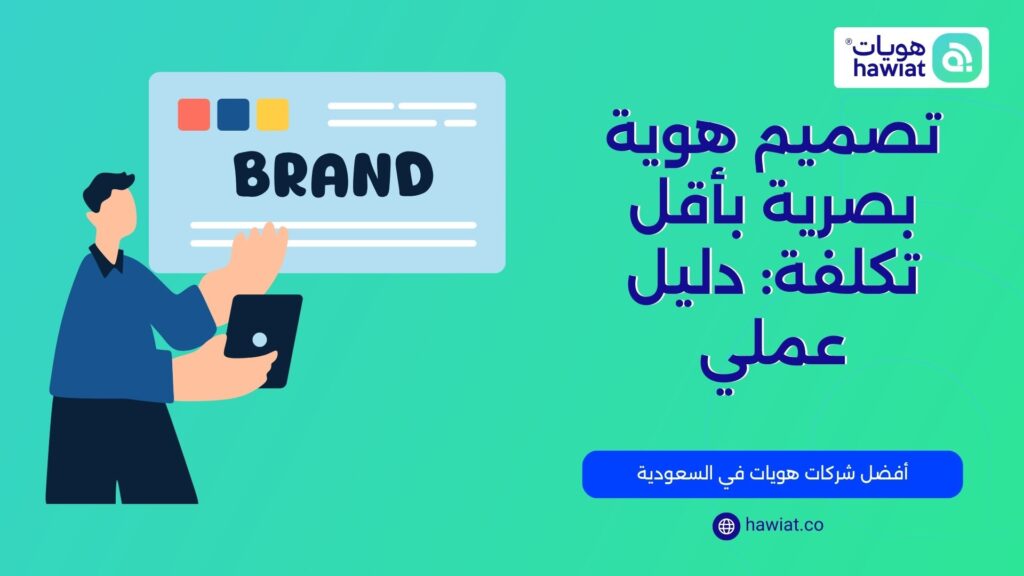 تصميم هوية تجارية كاملة لشركتك – افضل شركة تصميم هوية تجارية في السعودية