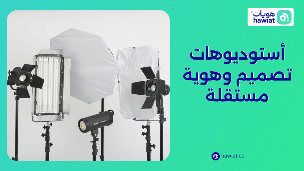 الصورة الحالية ليس لديها نص بديل. اسم الملف هو: أستوديوهات-تصميم-وهوية-مستقلة.png