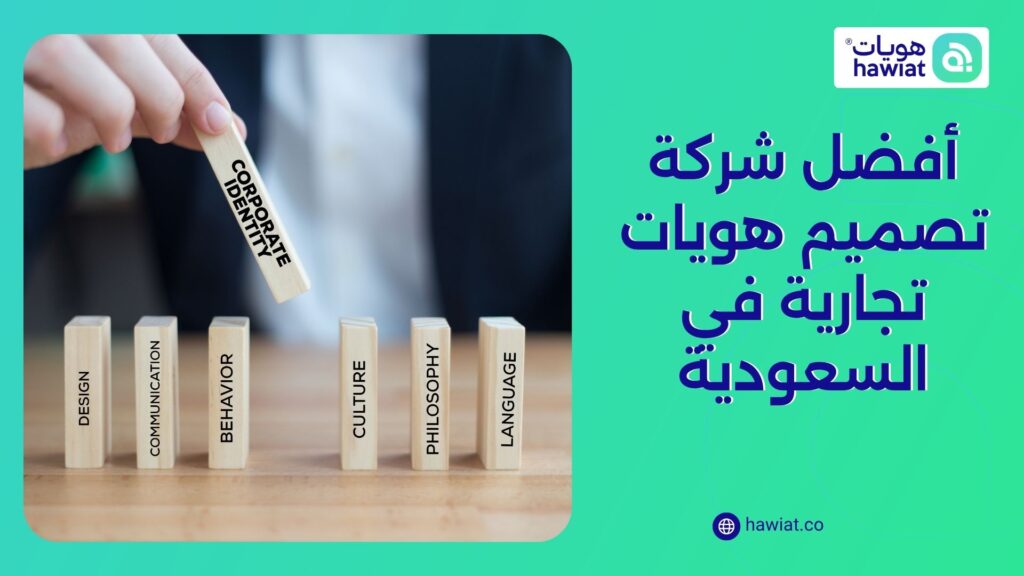الصورة الحالية: أفضل شركة تصميم هويات تجارية في السعودية
