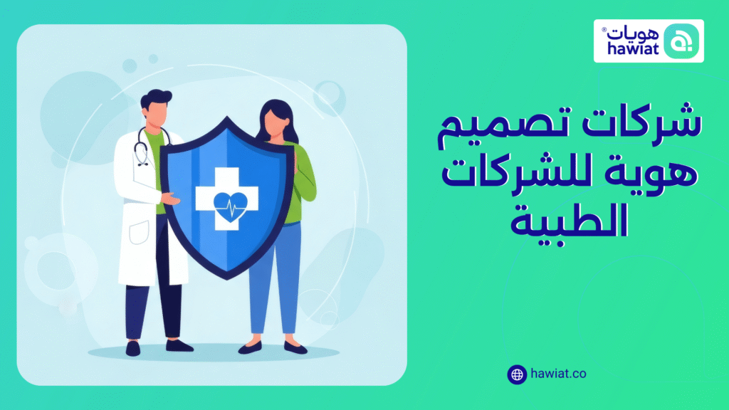 الصورة الحالية ليس لديها نص بديل. اسم الملف هو: شركات-تصميم-هوية-للشركات-الطبية.png