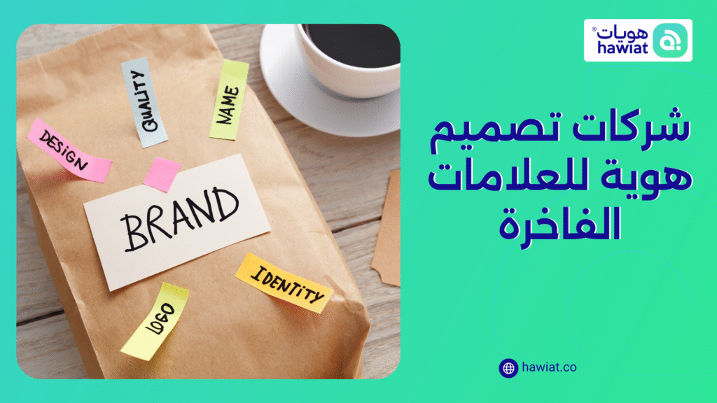 الصورة الحالية ليس لديها نص بديل. اسم الملف هو: شركات-تصميم-هوية-للعلامات-الفاخرة.png