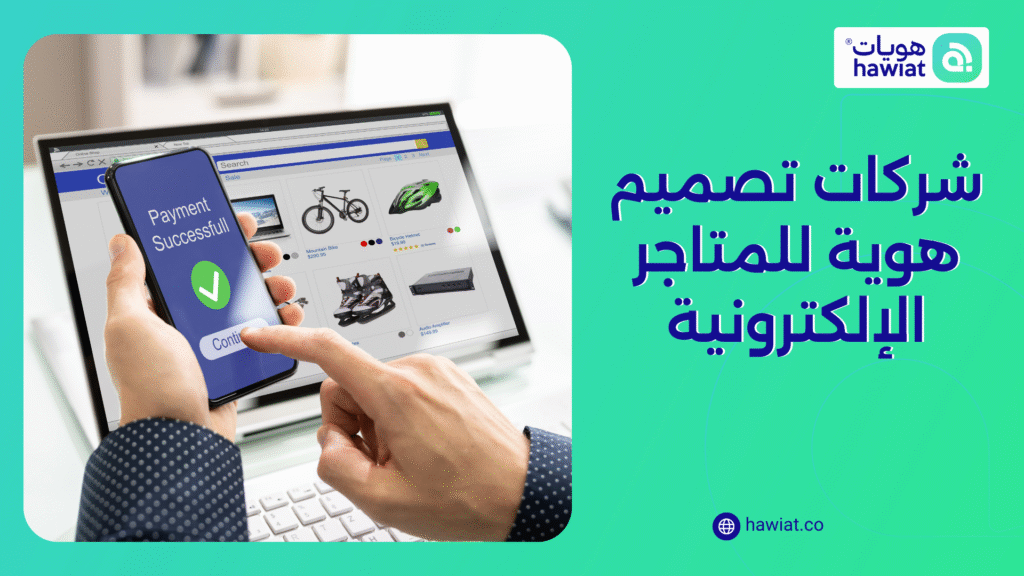 الصورة الحالية ليس لديها نص بديل. اسم الملف هو: شركات-تصميم-هوية-للمتاجر-الإلكترونية.png