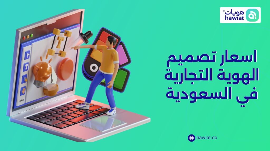 أفضل شركة تصميم هوية تجارية في السعودية
