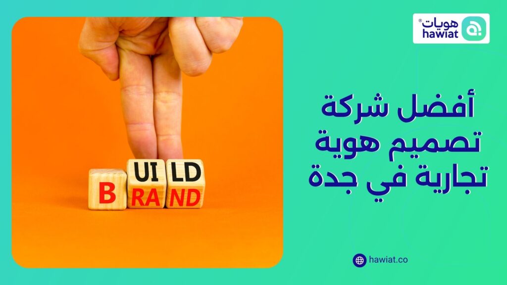 أفضل شركة تصميم هوية تجارية في جدة