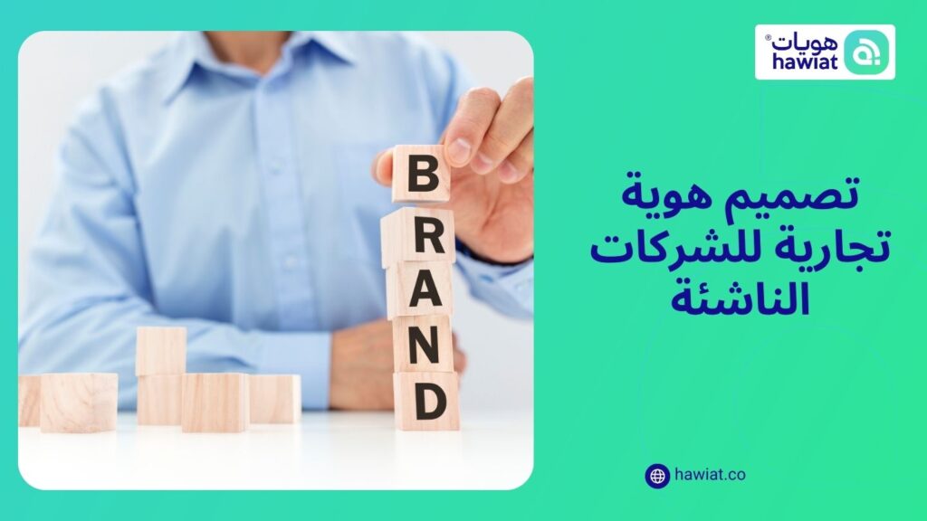 أفضل شركة تصميم هوية تجارية في السعودية