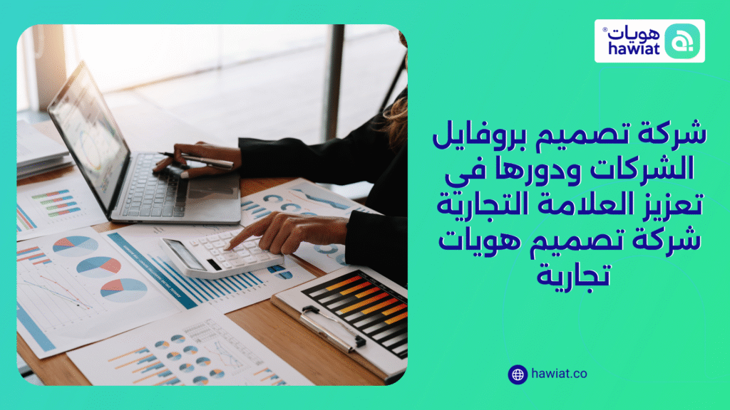 الصورة الحالية ليس لديها نص بديل. اسم الملف هو: شركة-تصميم-بروفايل-الشركات-ودورها-في-تعزيز-العلامة-التجارية.png