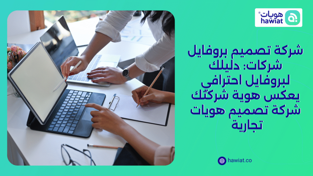 الصورة الحالية ليس لديها نص بديل. اسم الملف هو: شركة-تصميم-بروفايل-شركات_-دليلك-لبروفايل-احترافي-يعكس-هوية-شركتك-شركة-تصميم-هويات-تجارية.png