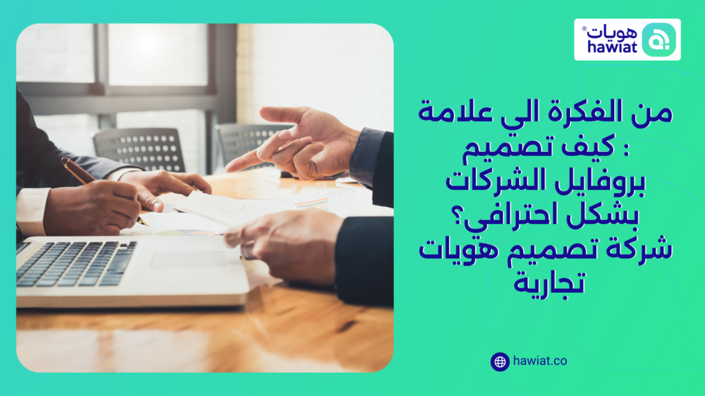 الصورة الحالية ليس لديها نص بديل. اسم الملف هو: من-الفكرة-الي-علامة-كيف-تصميم-بروفايل-الشركات-بشكل-احترافي؟-شركة-تصميم-هويات-تجارية-.png