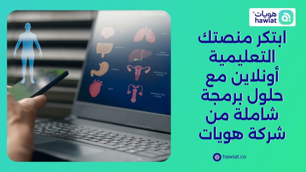 ابتكر منصتك التعليمية أونلاين مع حلول برمجة شاملة