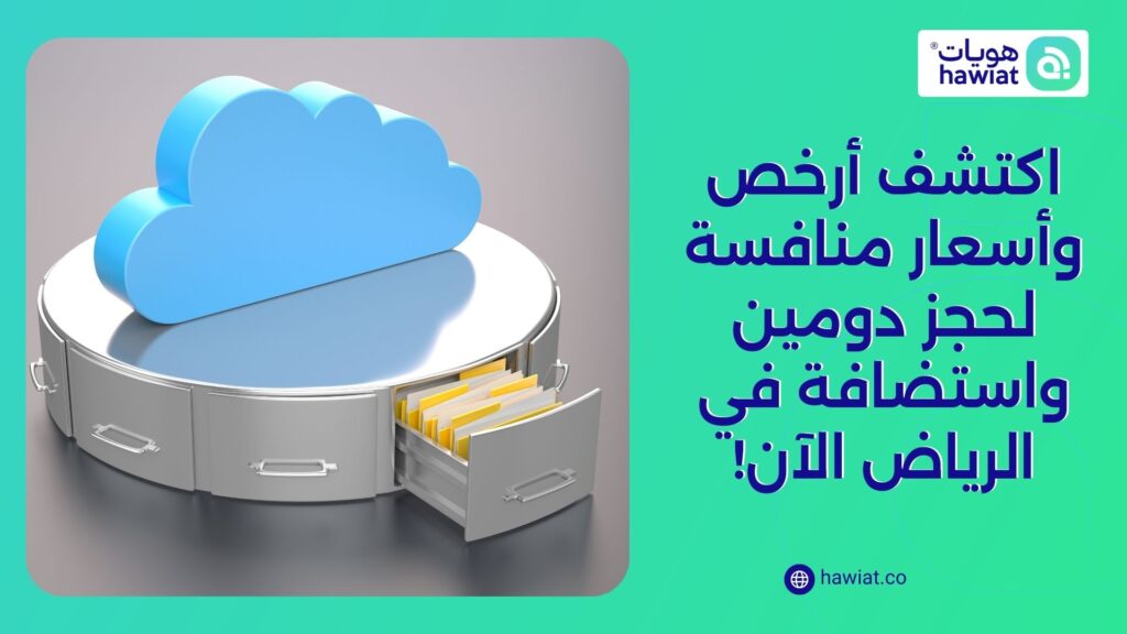 أرخص وأسعار منافسة لحجز الدومين واستضافة في الرياض