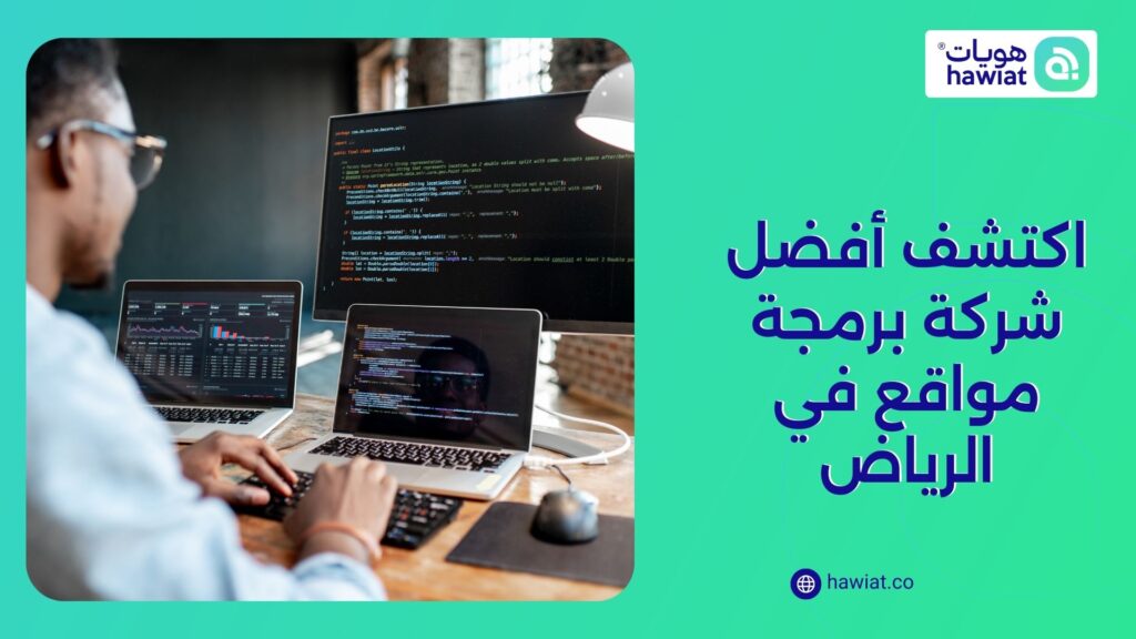 أفضل شركة برمجة مواقع في الرياض