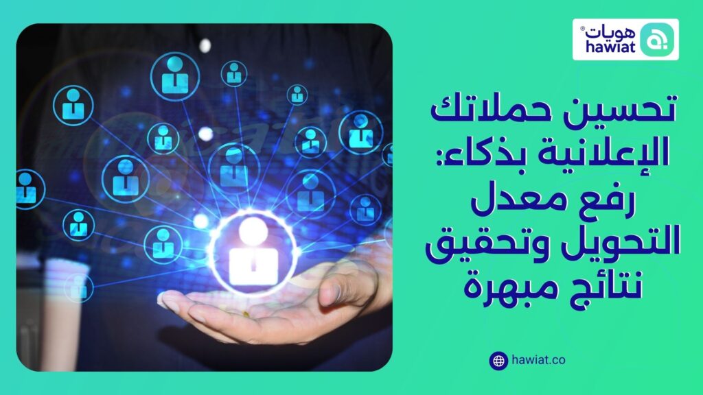 تحسين الحملات الإعلانية