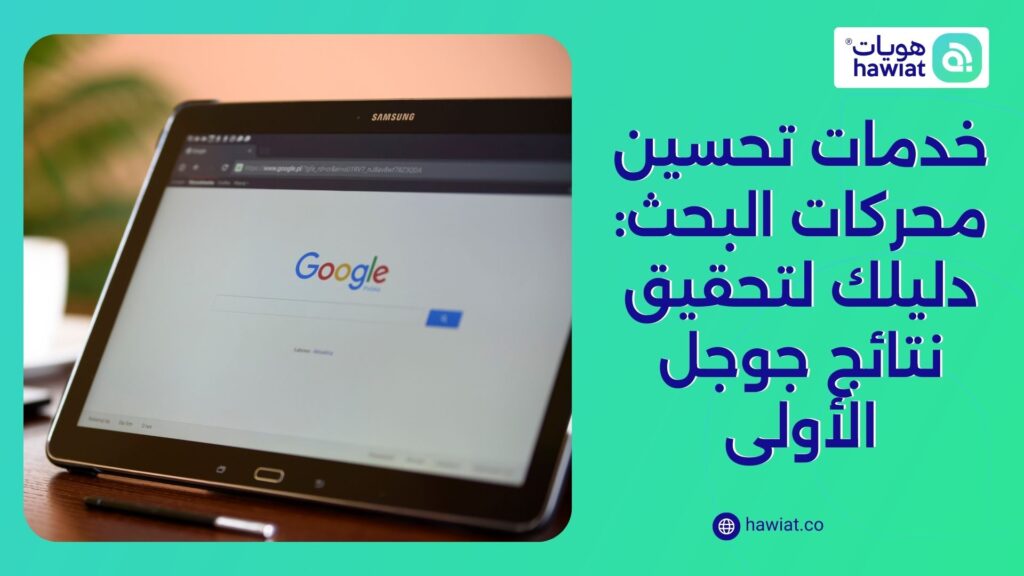 خدمات تحسين محركات البحث