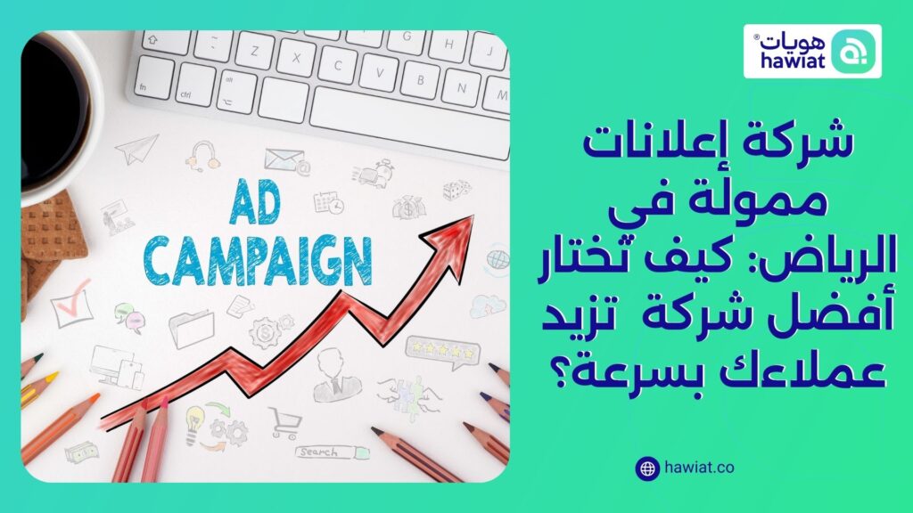 شركة إعلانات ممولة في الرياض