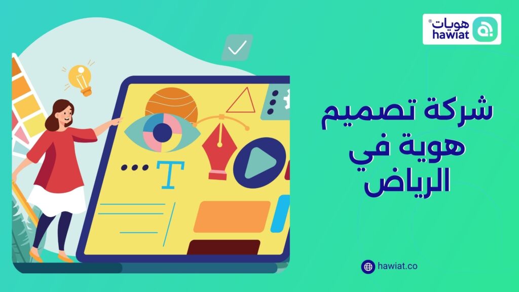 شركة تصميم هوية تجارية في الرياض