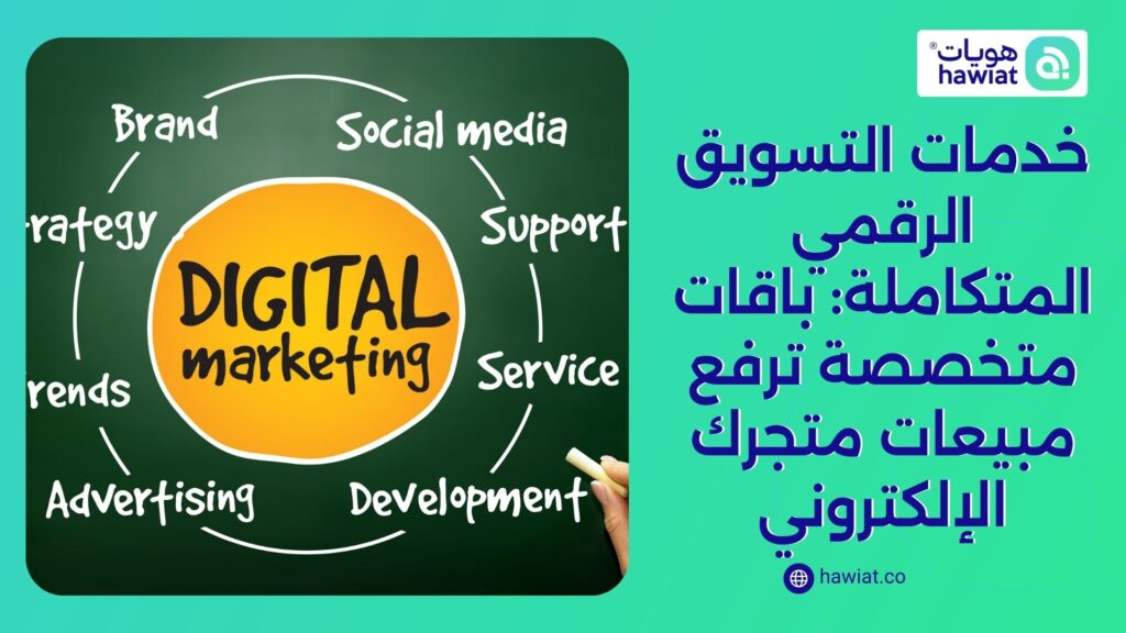 خدمات التسويق الرقمي