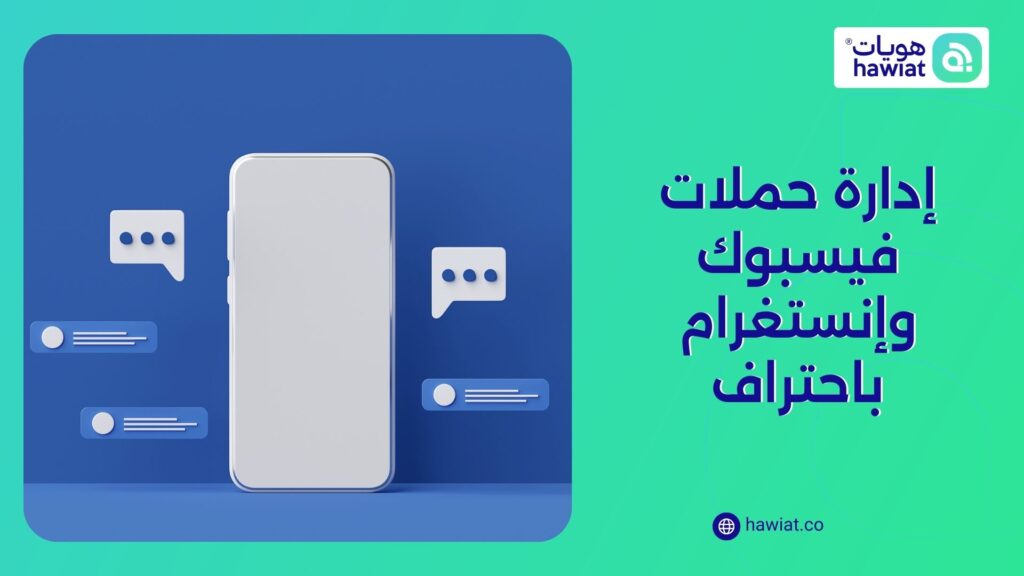 إدارة حملات فيسبوك وإنستغرام