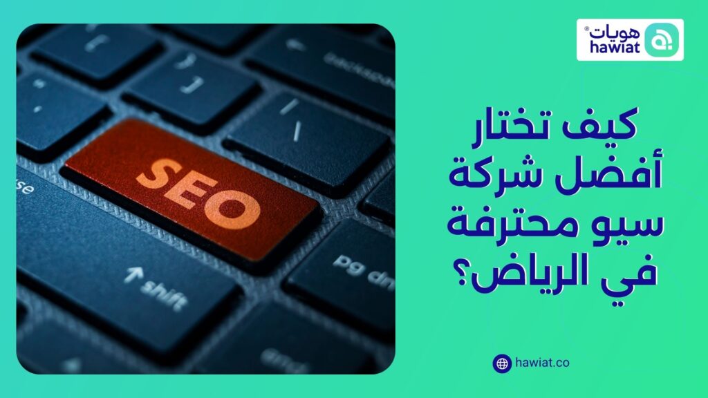 أفضل شركة سيو