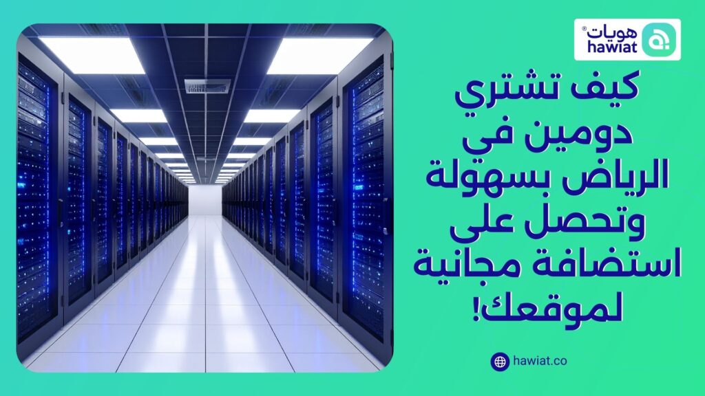 كيف تشتري دومين في الرياض بسهولة وتحصل على استضافة مجانية لموقعك!
