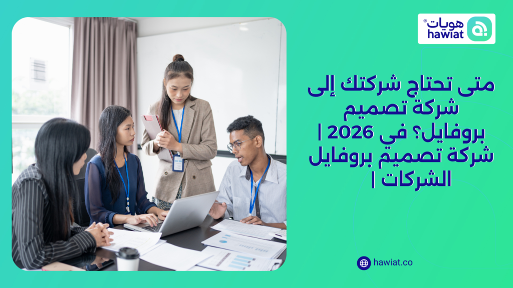 الصورة الحالية ليس لديها نص بديل. اسم الملف هو: متى-تحتاج-شركتك-إلى-شركة-تصميم-بروفايل؟-في-2026-شركة-تصميم-بروفايل-الشركات-.png