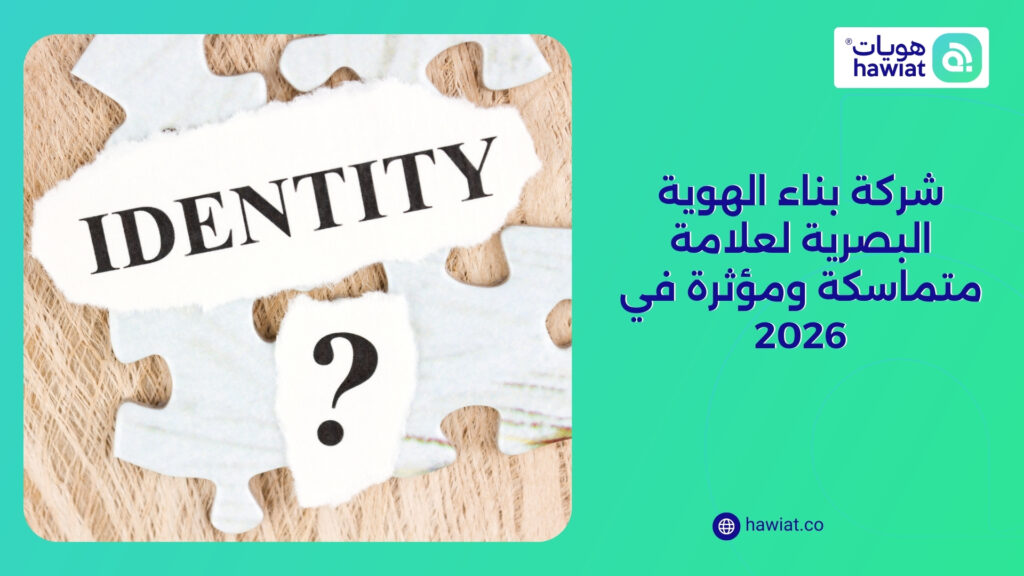 شركة بناء الهوية البصرية