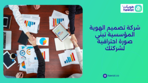 شركة تصميم الهوية المؤسسية