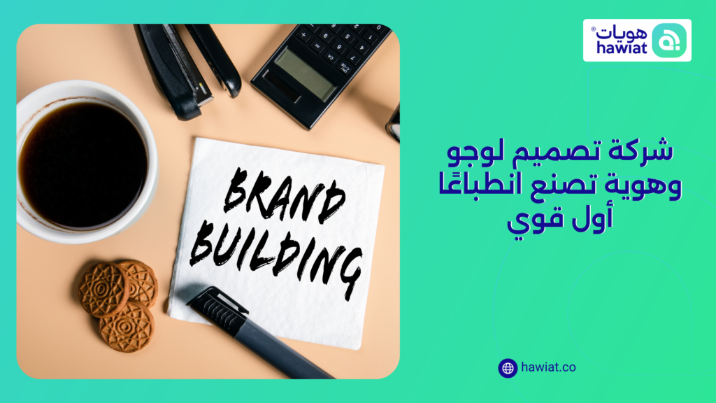 شركة تصميم لوجو وهوية