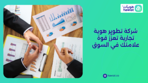 شركة تطوير هوية تجارية