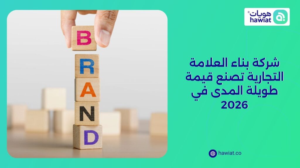 شركة بناء العلامة التجارية