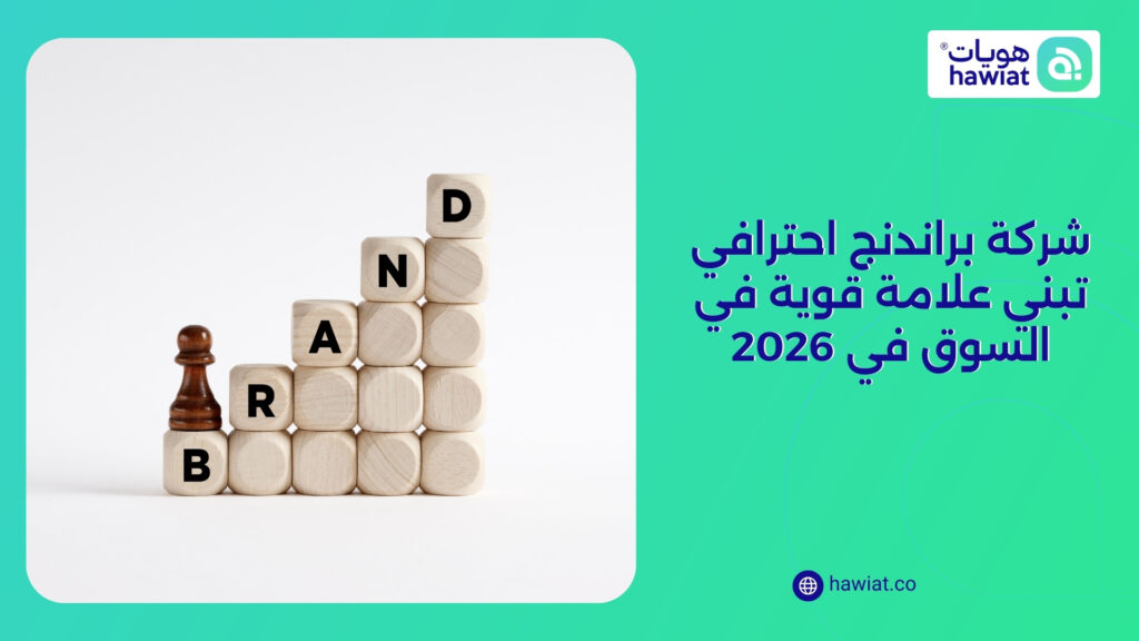 شركة براندنج احترافي