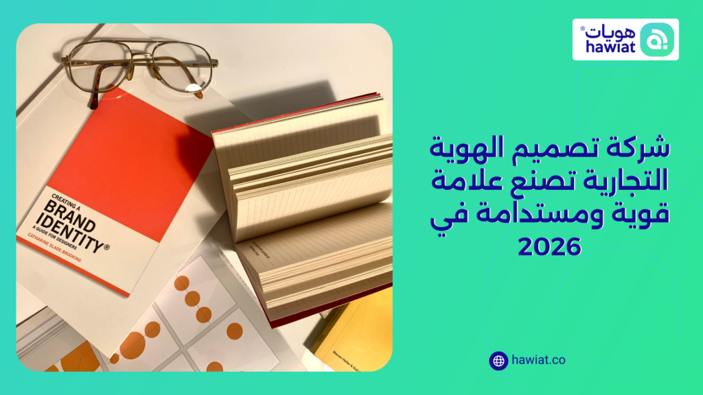 تصميم الهوية التجارية
